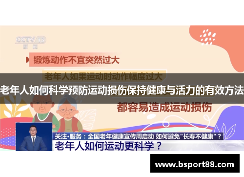 老年人如何科学预防运动损伤保持健康与活力的有效方法