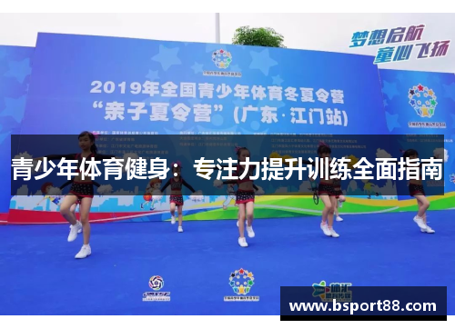 青少年体育健身：专注力提升训练全面指南