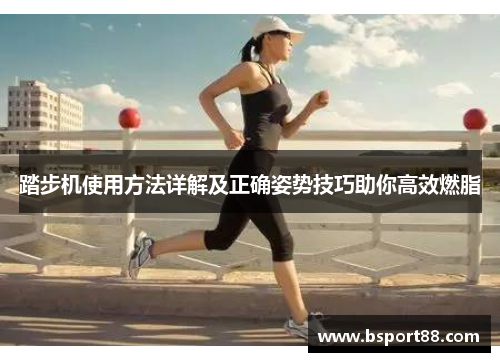 踏步机使用方法详解及正确姿势技巧助你高效燃脂