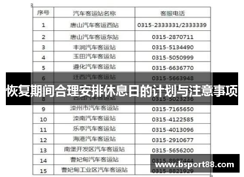 恢复期间合理安排休息日的计划与注意事项