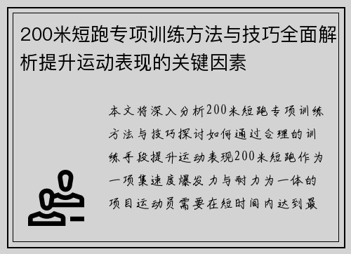 200米短跑专项训练方法与技巧全面解析提升运动表现的关键因素