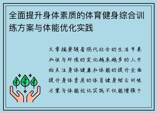 全面提升身体素质的体育健身综合训练方案与体能优化实践