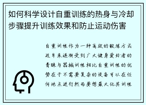 如何科学设计自重训练的热身与冷却步骤提升训练效果和防止运动伤害