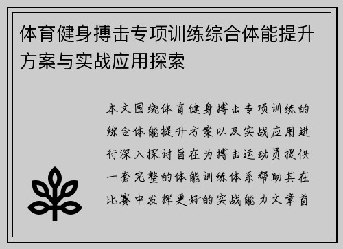 体育健身搏击专项训练综合体能提升方案与实战应用探索