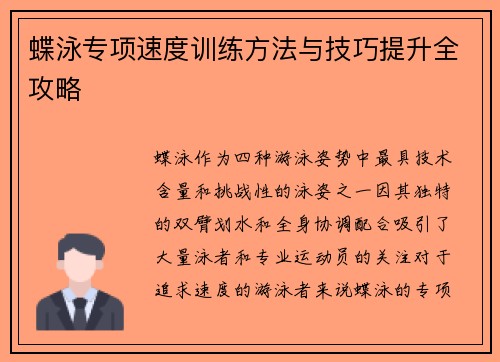 蝶泳专项速度训练方法与技巧提升全攻略