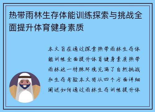 热带雨林生存体能训练探索与挑战全面提升体育健身素质