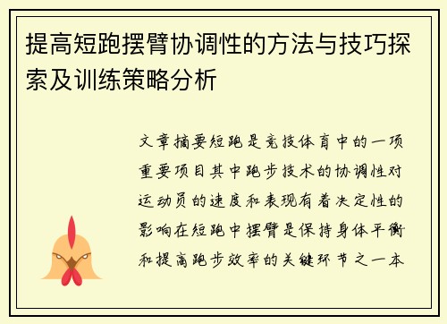 提高短跑摆臂协调性的方法与技巧探索及训练策略分析