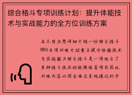 综合格斗专项训练计划：提升体能技术与实战能力的全方位训练方案