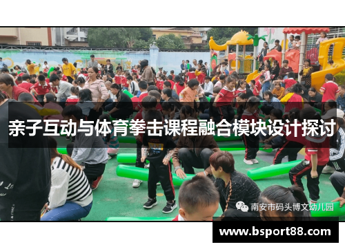 亲子互动与体育拳击课程融合模块设计探讨