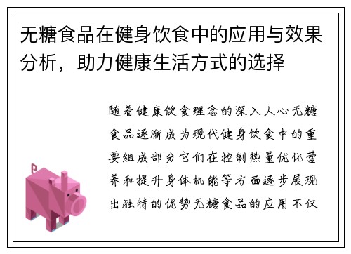 无糖食品在健身饮食中的应用与效果分析，助力健康生活方式的选择