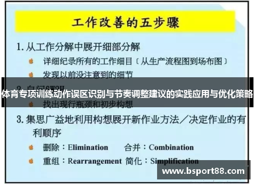 体育专项训练动作误区识别与节奏调整建议的实践应用与优化策略