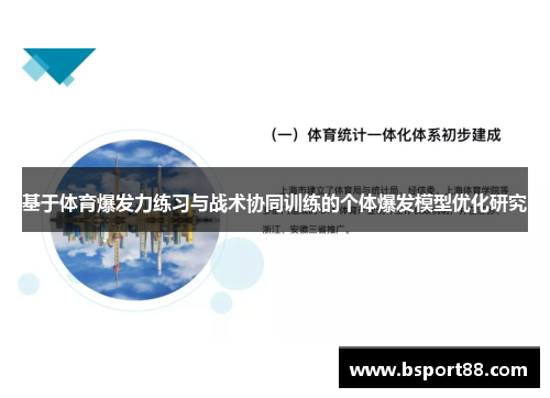基于体育爆发力练习与战术协同训练的个体爆发模型优化研究