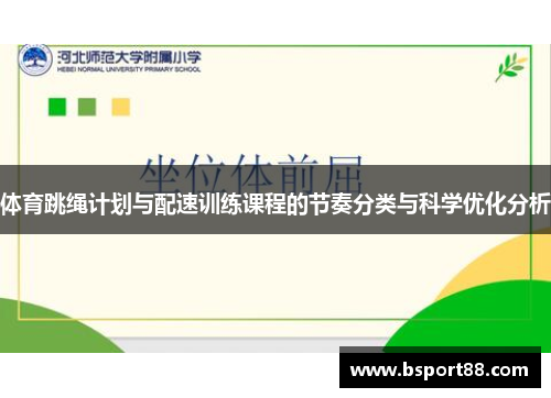 体育跳绳计划与配速训练课程的节奏分类与科学优化分析